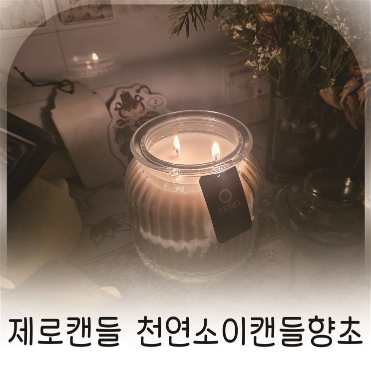  제로캔들 천연소이캔들향초 다우니에이프릴 추천