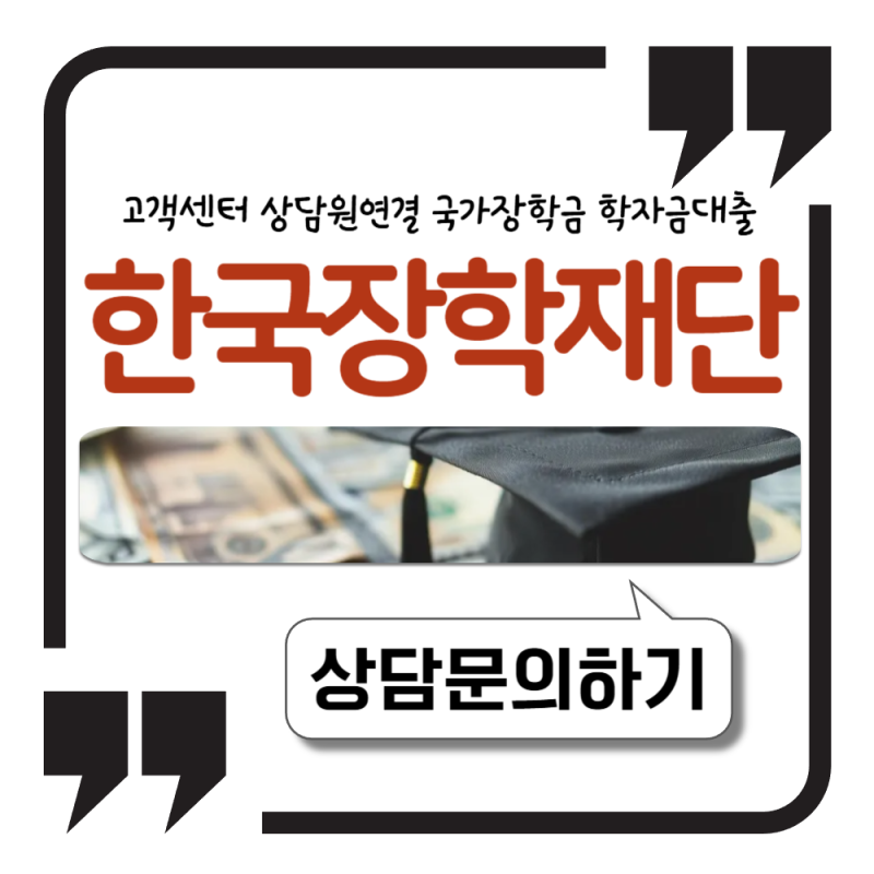 한국장학재단 고객센터 상담원연결 국가장학금 학자금대출 총정리