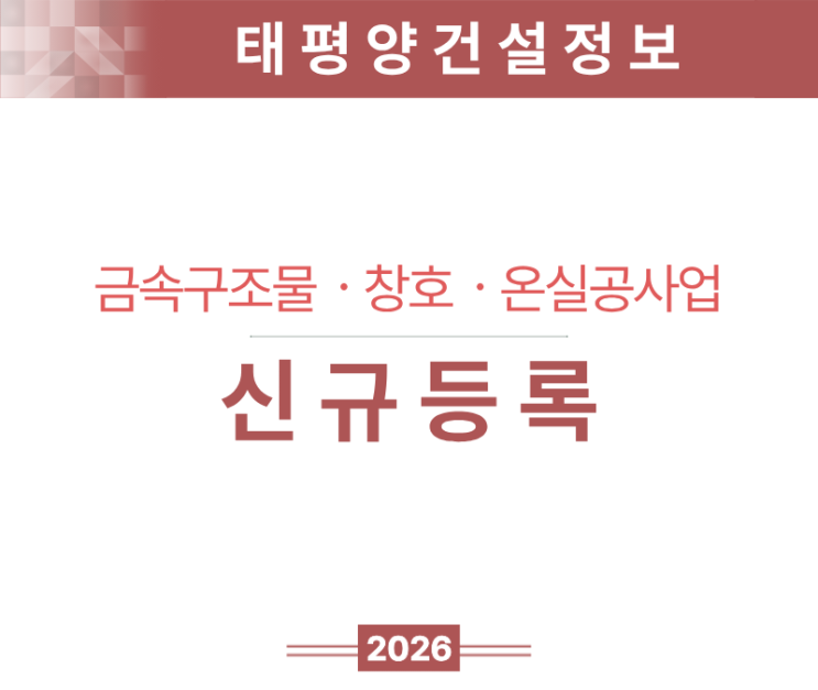  [건축 디테일의 핵심] 금속구조물·창호·온실공사업 면허 신규등록 한 번에 해결하기