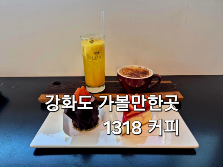  강화도 가볼만한곳 1318 커피 강화 카페 데이트 코스 추천