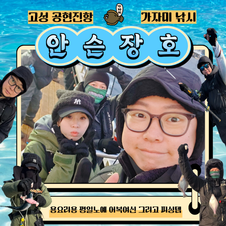  고성 안슨장호 가자미 낚시 출조 원정기