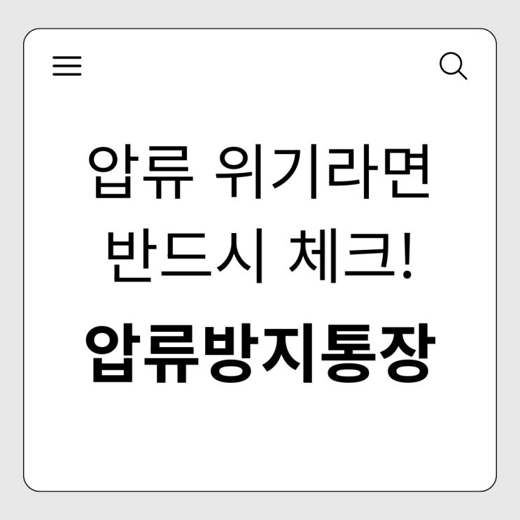  압류방지통장, 채무로 힘들다면 반드시 확인하세요