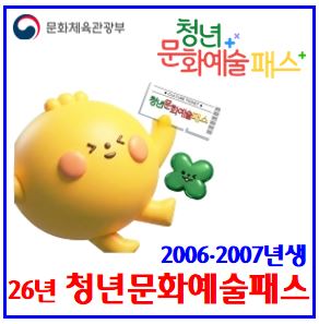  2026년 청년문화예술패스 신청 (ft. 최대 20만원) : 20067년생, 선착순, 지역사용처, 발급기간방법, 홈페이지누리집, 야구, 서점책, 인터파크, 영화, 뮤지컬, 포인트