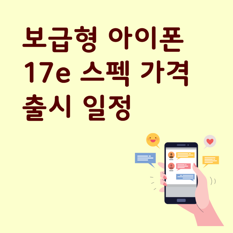  보급형 아이폰 17e 스펙 가격 출시 일정까지 총정리