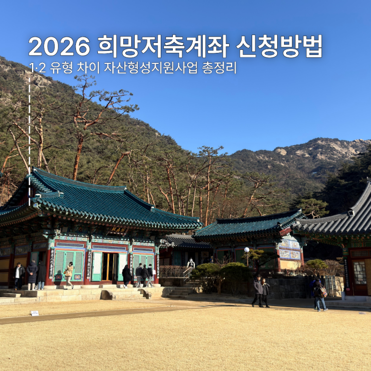  2026 희망저축계좌 신청방법 1·2 유형 차이 자산형성지원사업 총정리