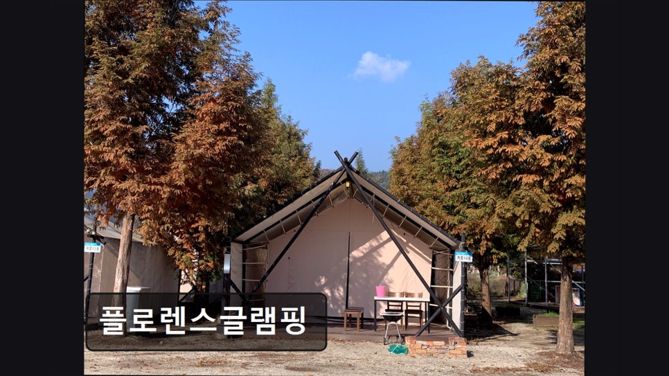 플로렌스 글램핑 사진 3