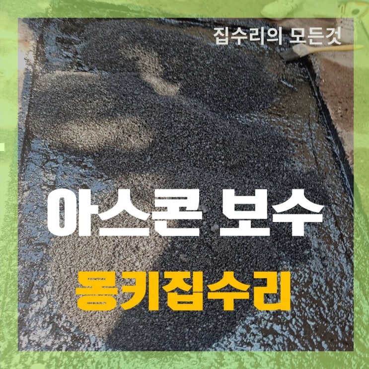  아스콘 보수 공사, 작은 포트홀도 빨리 막아야 하는 이유