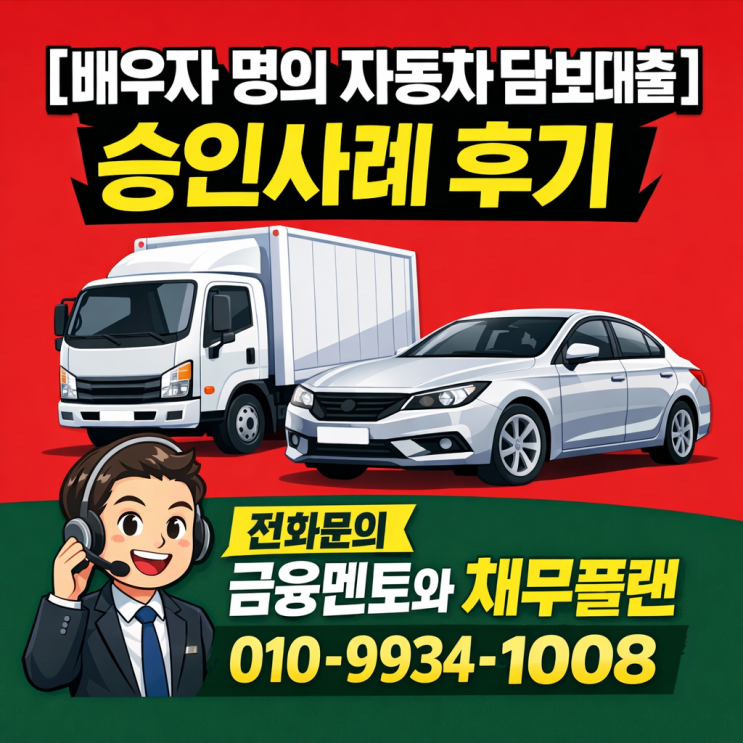  영업용 화물 택배차도 배우자 명의 조건으로 자동차담보대출 승인 사례(실제 후기)