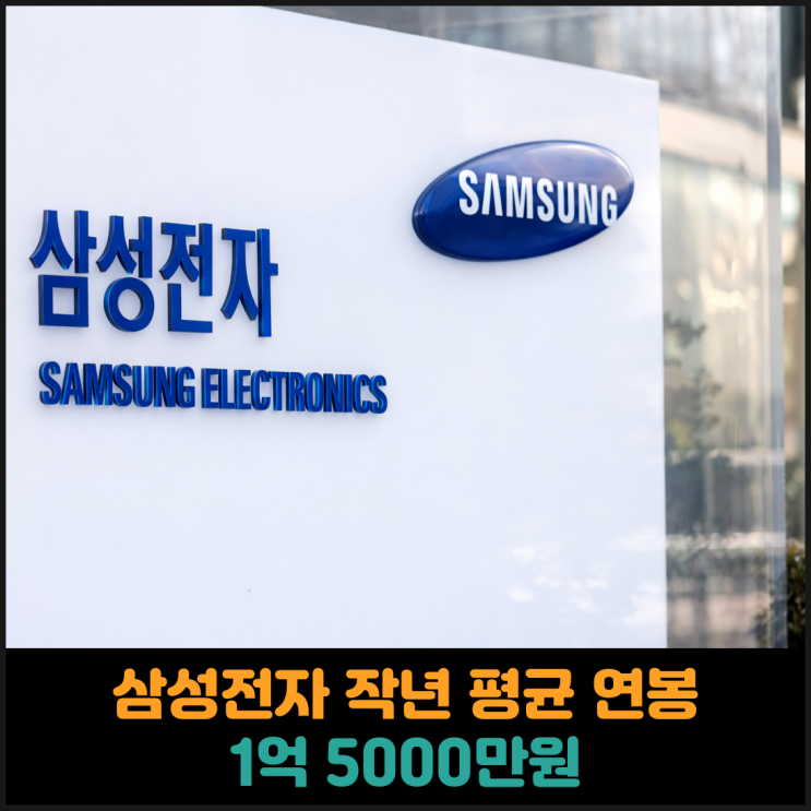  삼성전자 작년 평균 연봉 1억 5000만원