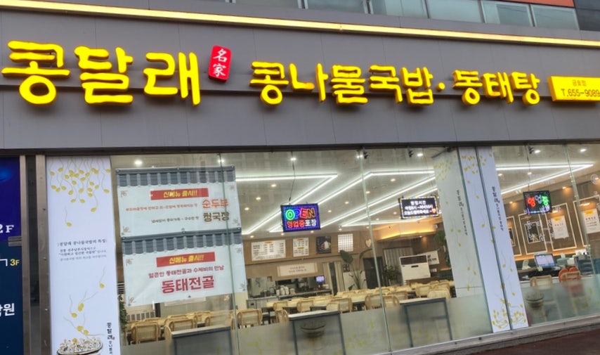 콩달래 금호점 사진 1