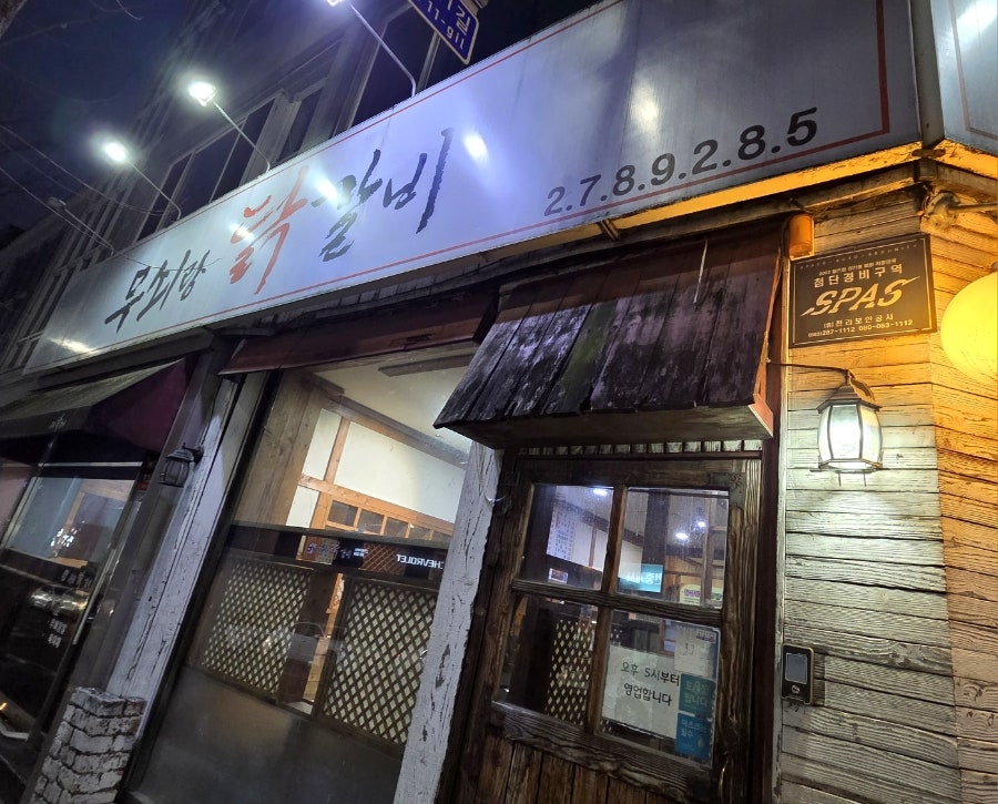 무쇠랑닭갈비 사진 1
