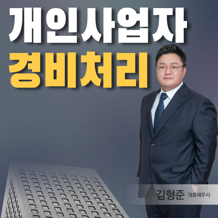  개인사업자 경비처리 항목, 카드·현금영수증 세무조사 피하는 방법 알아봤더니?