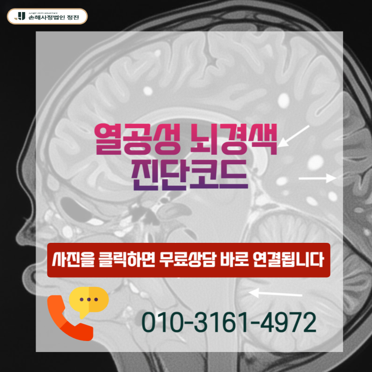  열공성 뇌경색 진단코드, I63 인정받는 전략.보험금 거절 대응 핵심요약