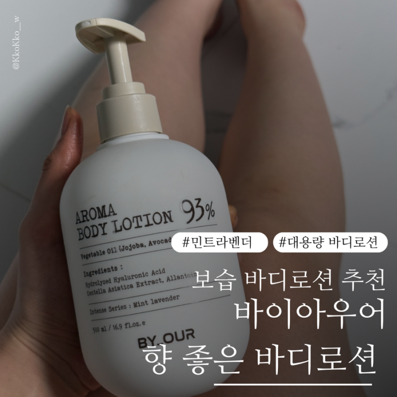보습 바디로션 추천 바이아우어 향 좋은 바디로션 정착템