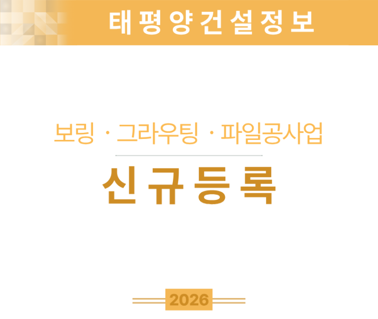  [보링·그라우팅·파일공사업 면허] 등록기준·자본금·신규등록 절차 정리