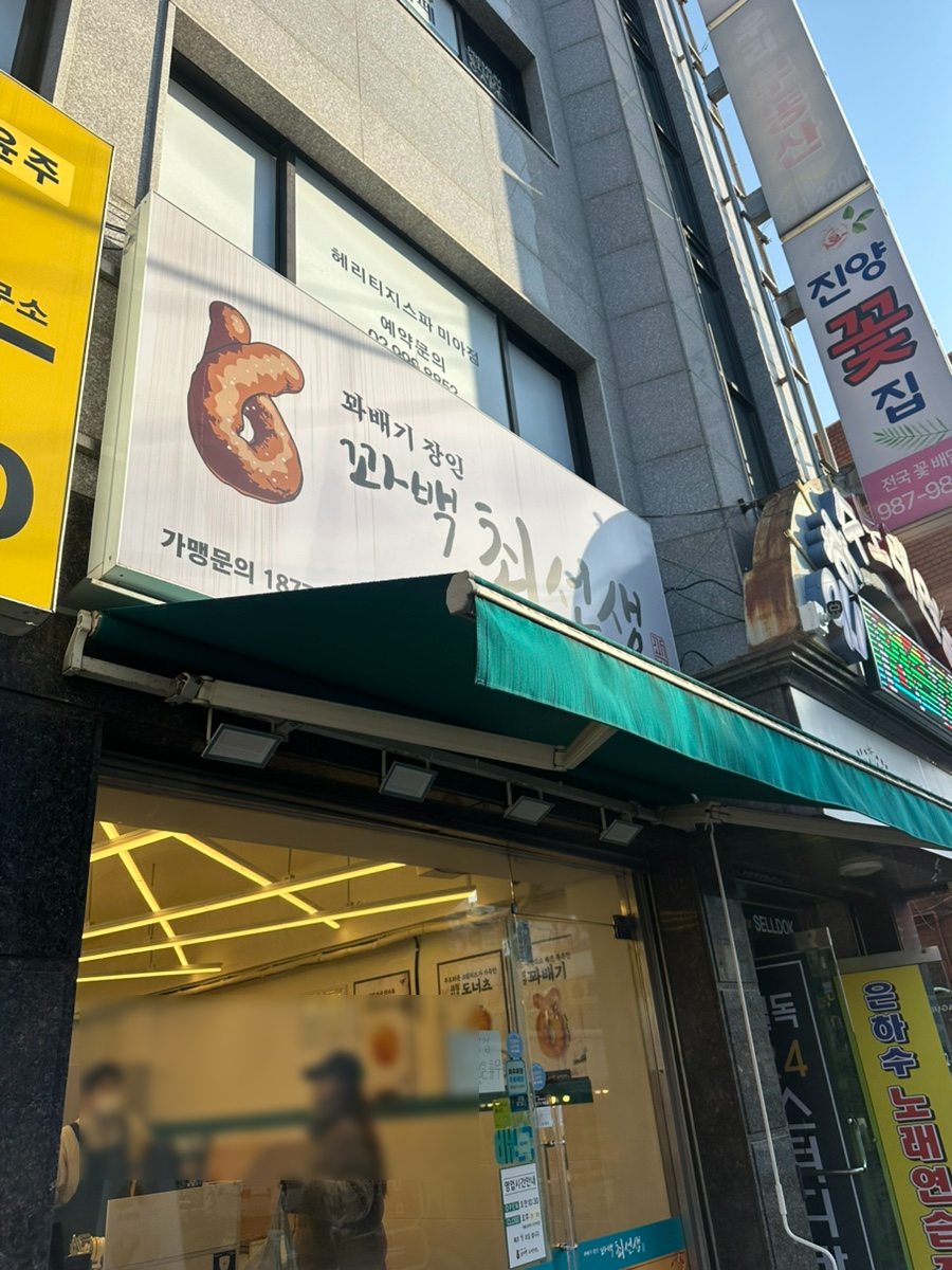 꽈백최선생 미아사거리점 사진 1