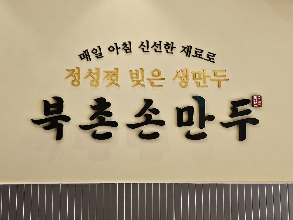북촌손만두 다대장림점 사진 4