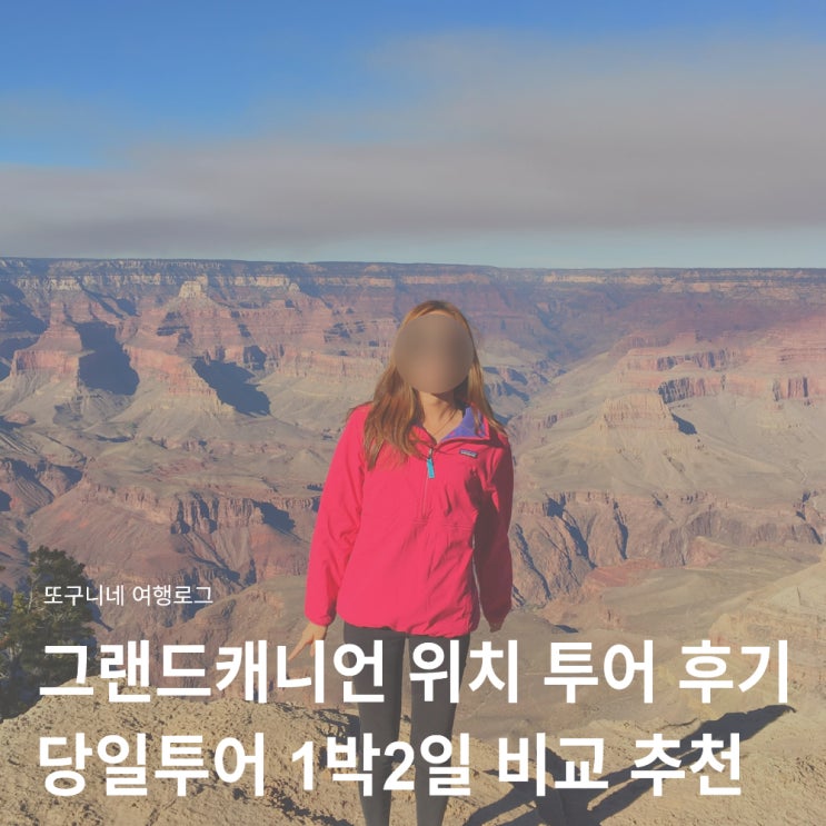  그랜드캐니언 위치 당일투어 후기 1박2일 투어 비교 추천