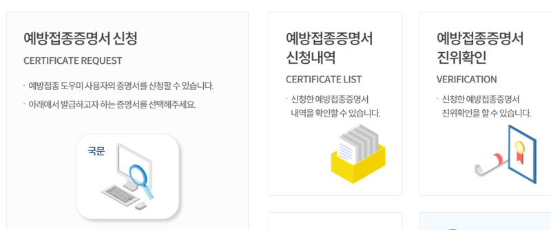 예방접종도우미 사이트·어플 사용, 누리집에서 증명서 발급까지