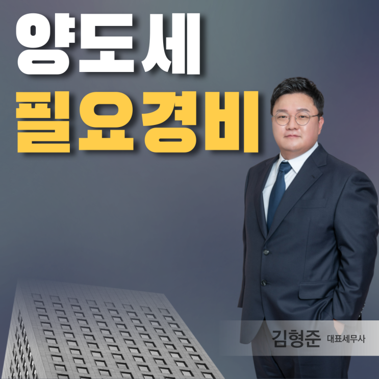  양도소득세 필요경비, 어디까지 인정받을 수 있을까?