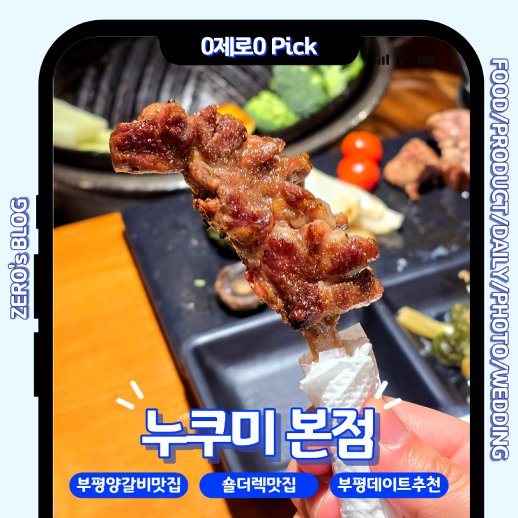  인천양갈비 맛집, 부평양갈비 여기 모르면 손해｜누쿠미 부평본점 직원이 직접 구워주는 숄더렉 후기