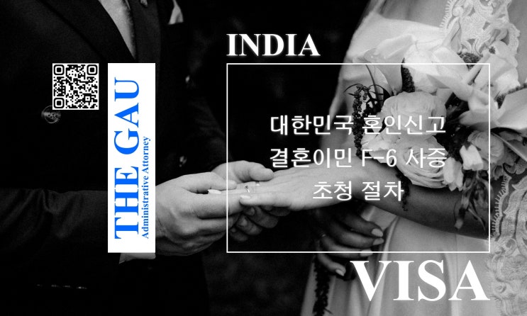  인도 국적자와의 국제결혼: 대한민국 혼인신고 및 결혼이민 F-6 사증 초청 절차