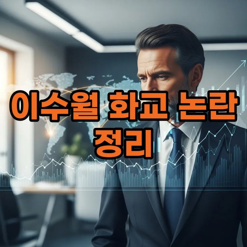 이수월: 이준석 아버지 관련 중국 화교 논란, 그 배경은?