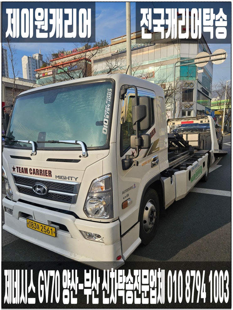   현대 제네시스 GV70 경남 양산→부산 강서구 신차캐리어탁송｜어부바 카캐리어 셀프카 국산차 프리미엄운송. 