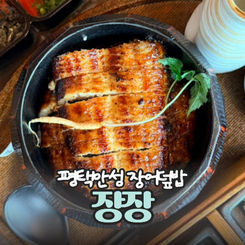  평택 장어덮밥 맛집 장장 솔직 후기 및 웨이팅 없이 먹는 법