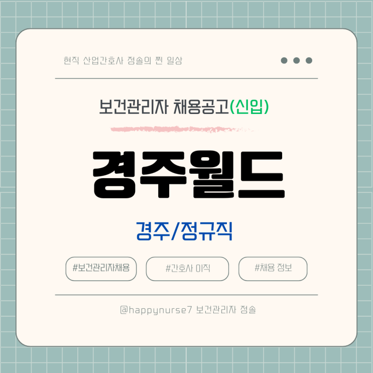  [정규직,신입] 경주월드 간호사 채용(기업리뷰, 경주 근무)