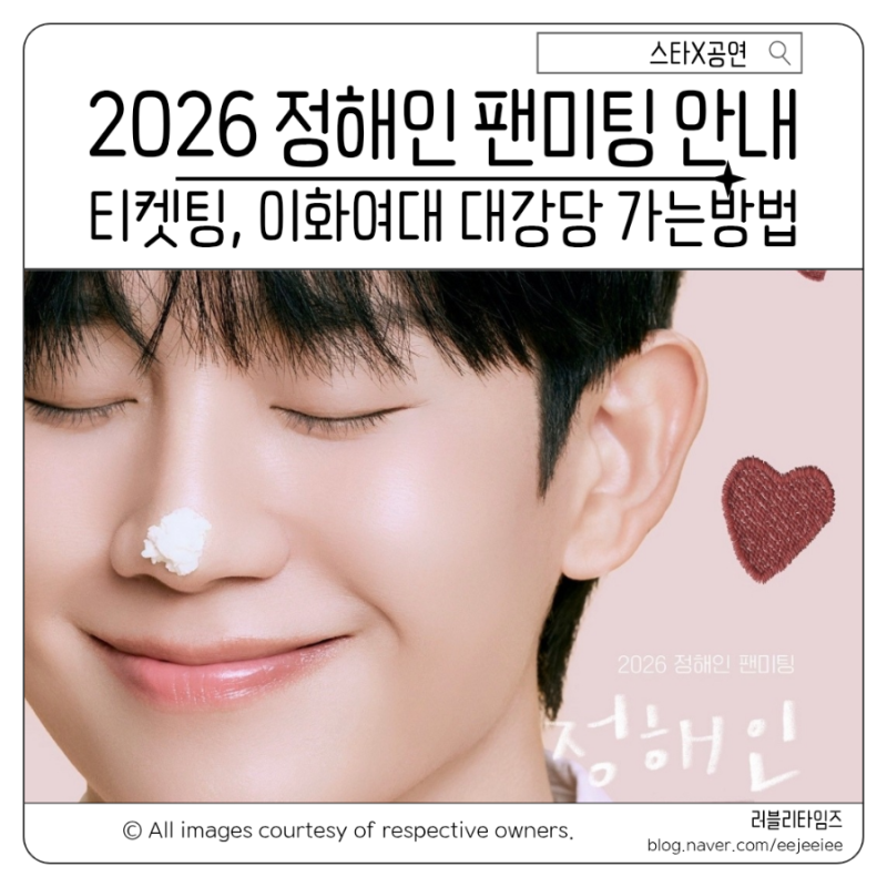 2026 정해인 팬미팅 티켓팅 총정리 선예매 방법, 가격, 이화여대 대강당 가는 법