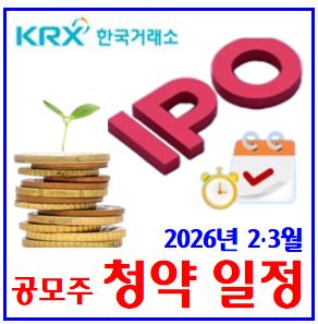  26년 2·3월 공모주 (ft. 청약일정) : 달력, 방법, 수요예측결과, 증권사, 케이K뱅크, 액스비스, 코스모로보틱스, 리센스메디컬, 인벤테라, 에스팀, 카나프테라퓨틱스