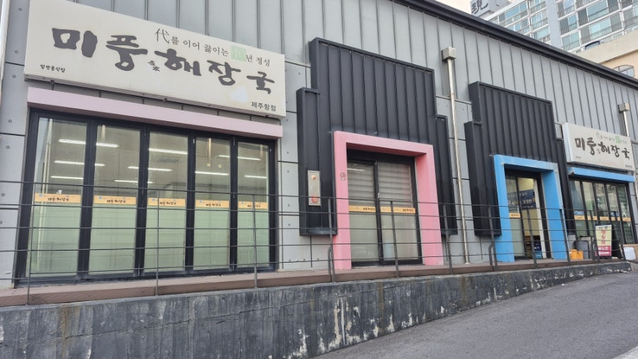 미풍해장국 제주항점 사진 1