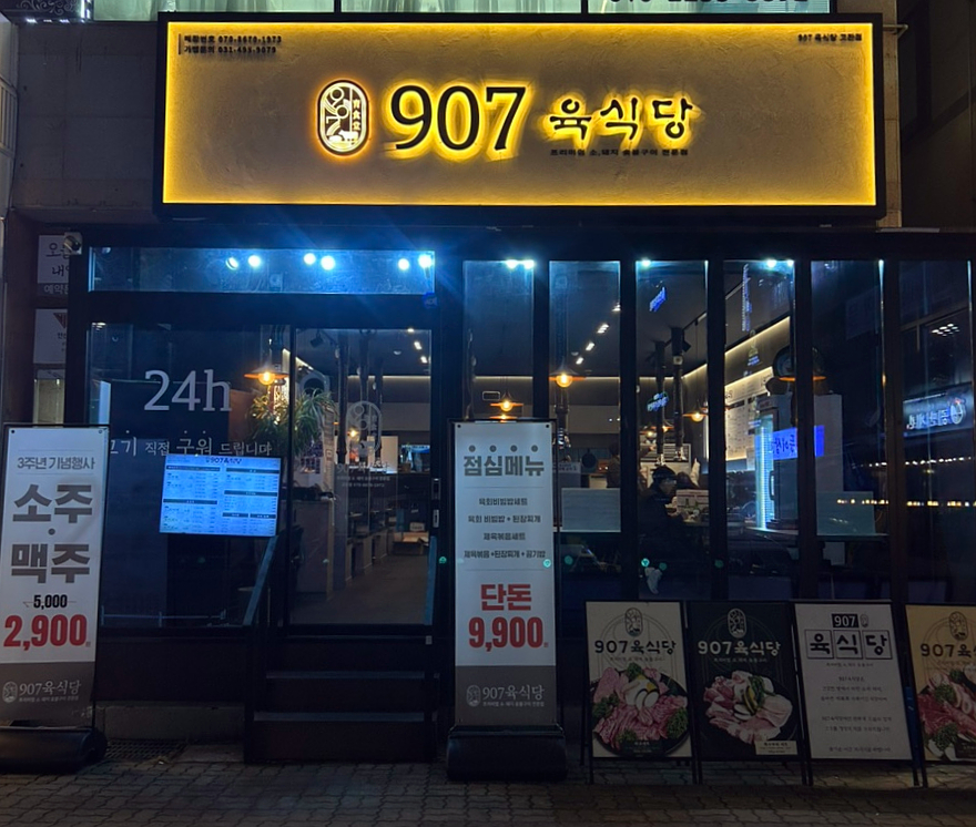 907육식당 그랑시티자이점 사진 1