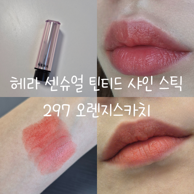 헤라 센슈얼 틴티드 샤인 스틱 297 오렌지 스카치 봄웜라이트 오렌지코랄