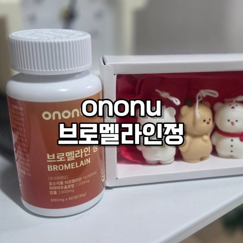 비문증, 붓기영양제 추천 : 온온유 브로멜라인정 섭취후기