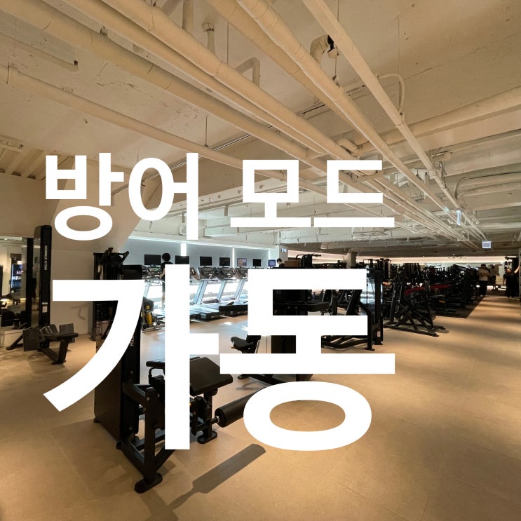  탄현PT 연휴 끝! 무너진 몸매 되찾는 방어 모드 가동