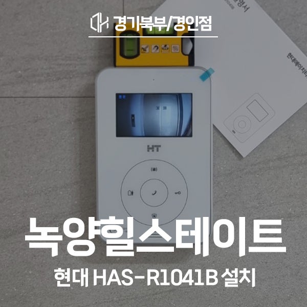  의정부 녹양힐스테이트 현대통신 비디오폰 HAS-R1041B 시공 후기