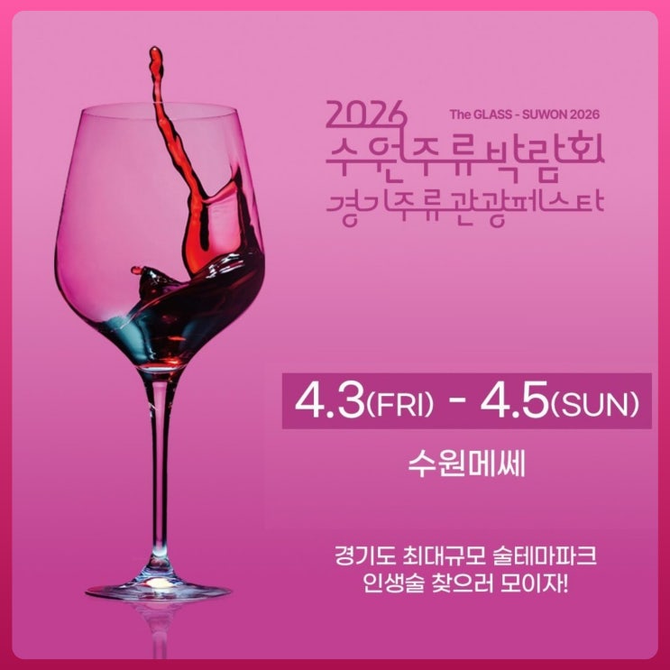  2026 수원주류박람회 경기주류 관광 페스타