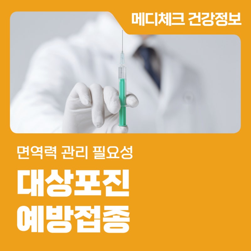 메디체크 강남 대상포진 예방접종, 면역력 관리 필요성