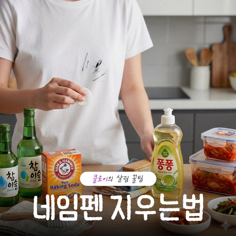네임펜지우는법 옷에 플라스틱까지 쉽고 빠르게 제거하기
