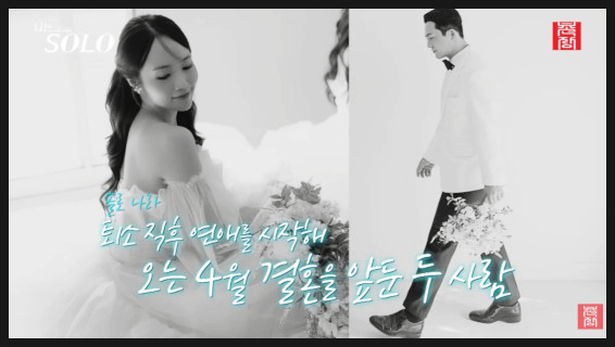  "10년만 젊었어도 5명 낳았을 것" 나솔 29기 정숙, 영철과 결혼 앞두고 폭탄 고백?!