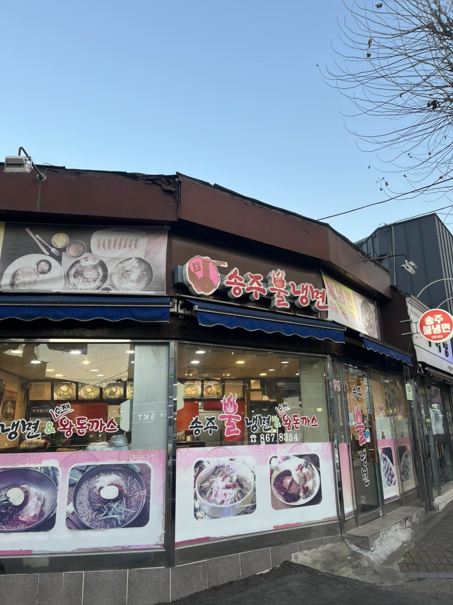 송주불냉면 구로1점 사진 5