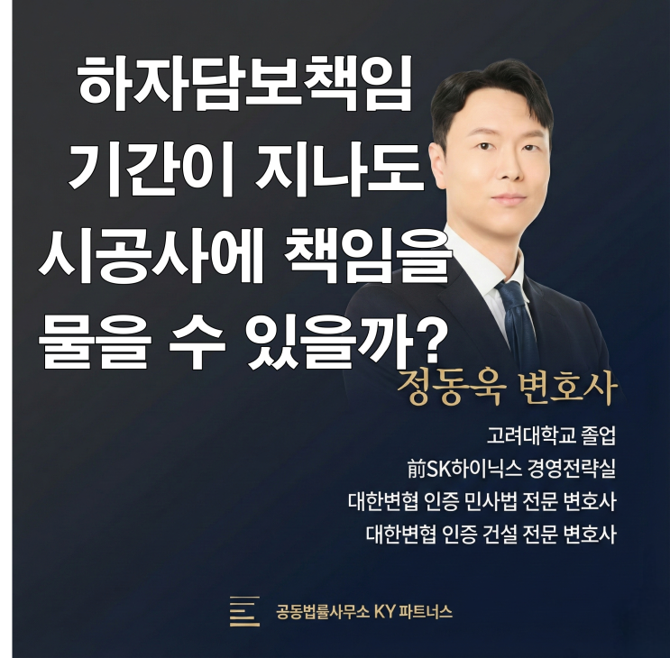  인천 건설 전문 변호사, 하자담보책임기간이 지나도 시공사 책임을 물을 수 있을까?