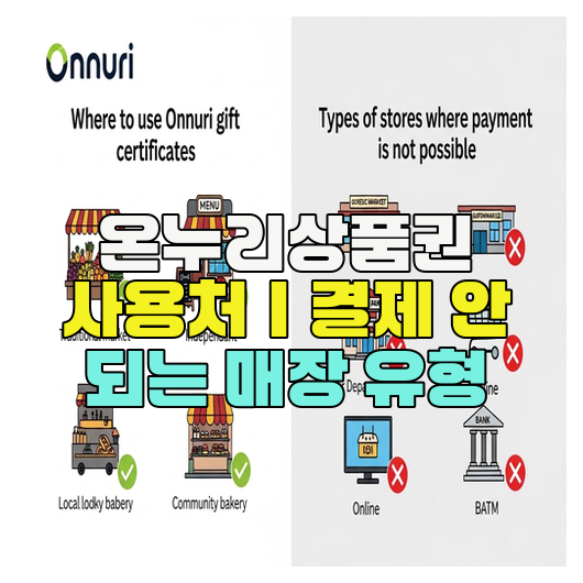  온누리상품권 사용처｜결제 안 되는 매장 유형