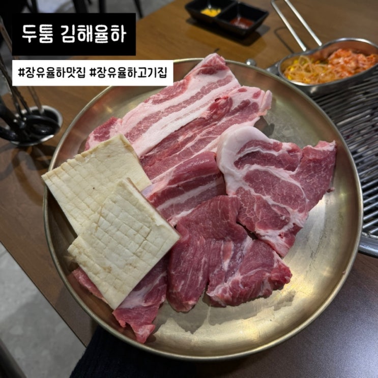  장유율하맛집 고기집 추천 두툼