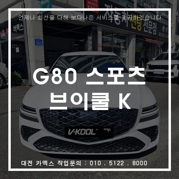  대전 브이쿨 K시리즈 썬팅! G80 스포츠 역시 인기 많은 브이쿨 블랙의 이유