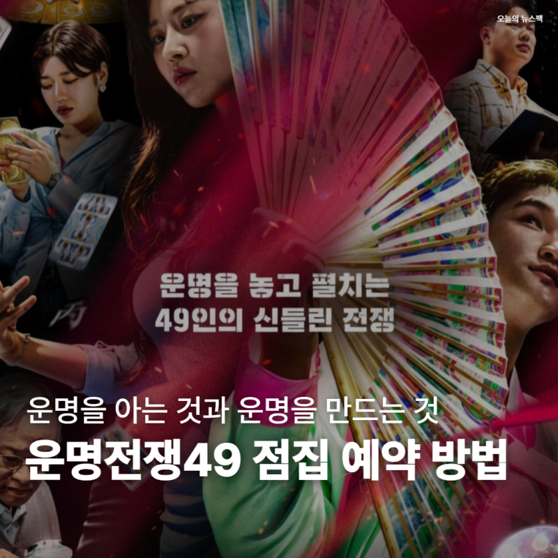 운명전쟁49 출연진 인스타 점집 상담 사주 예약 방법 총정리 방영일정 만세력어플