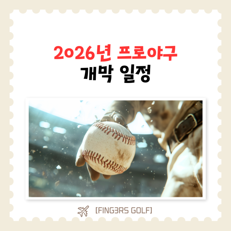 2026년 <b>프로야구</b> 개막 <b>일정</b>으로 보는 정규시즌 구성 포인트