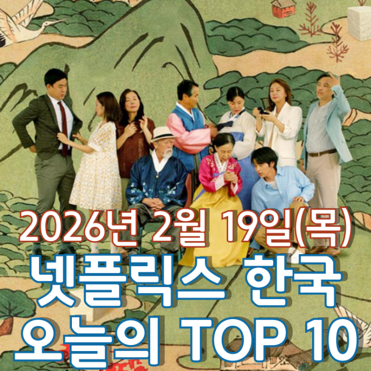  [넷플릭스 한국] 오늘의 TOP 10 - 2026년 2월 19일(목)